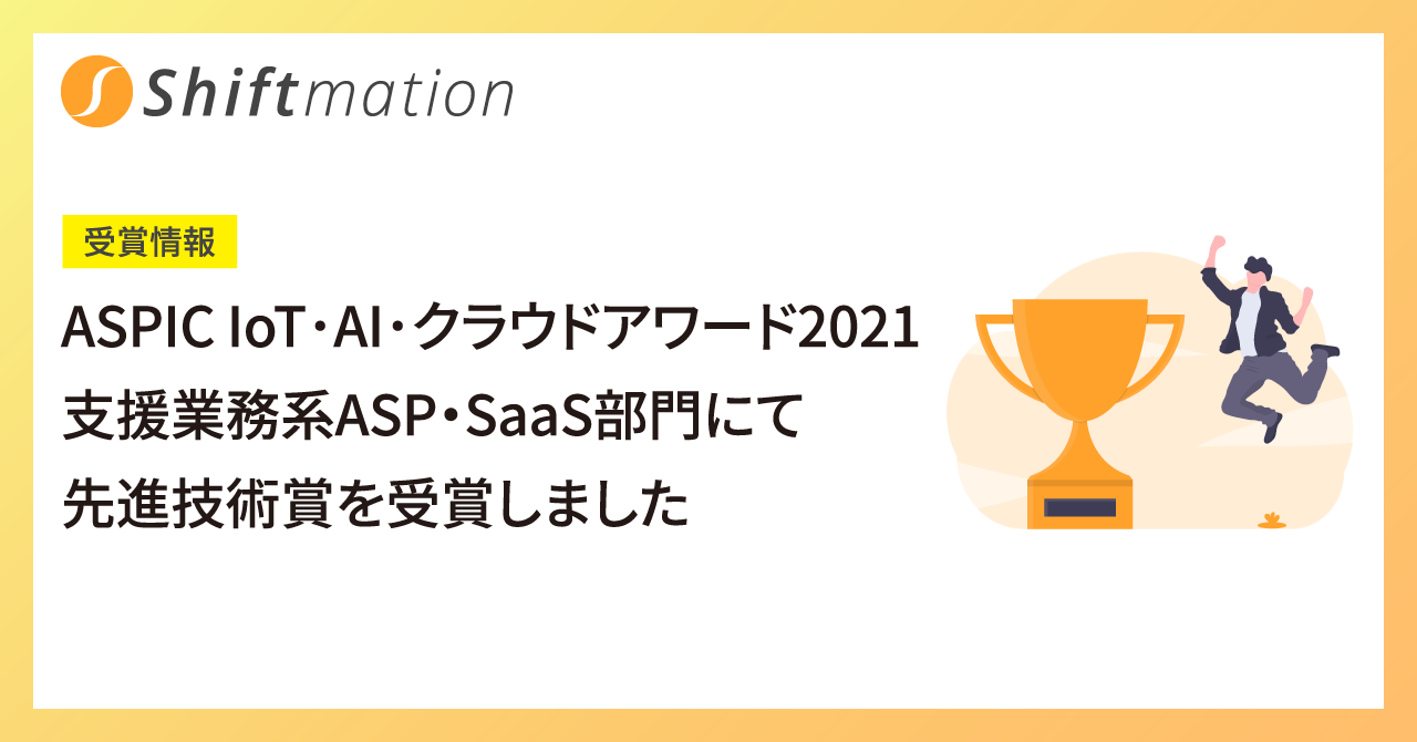 「ASPIC IoT･AI･クラウドアワード2021 支援業務系ASP・SaaS部門 にて先進技術賞を受賞しました」のサムネイル画像です