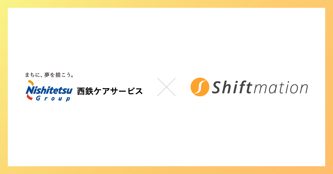 「西鉄ケアサービス株式会社、勤務シフト自動作成サービス「Shiftmation」を導入」のサムネイル画像です