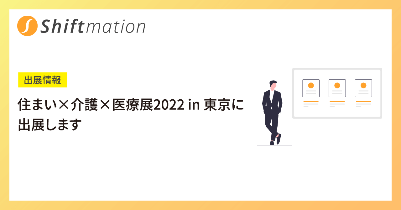 「【7/26-27】住まい×介護×医療展2022 in 東京に出展します（会場：東京ビッグサイト）」のサムネイル画像です