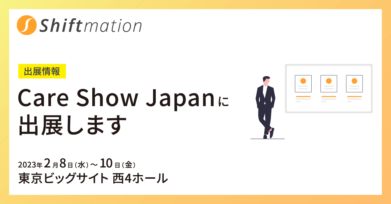 「【2/8〜2/10】Care Show Japan 2023に出展します（会場：東京ビッグサイト 西4ホール）」のサムネイル画像です
