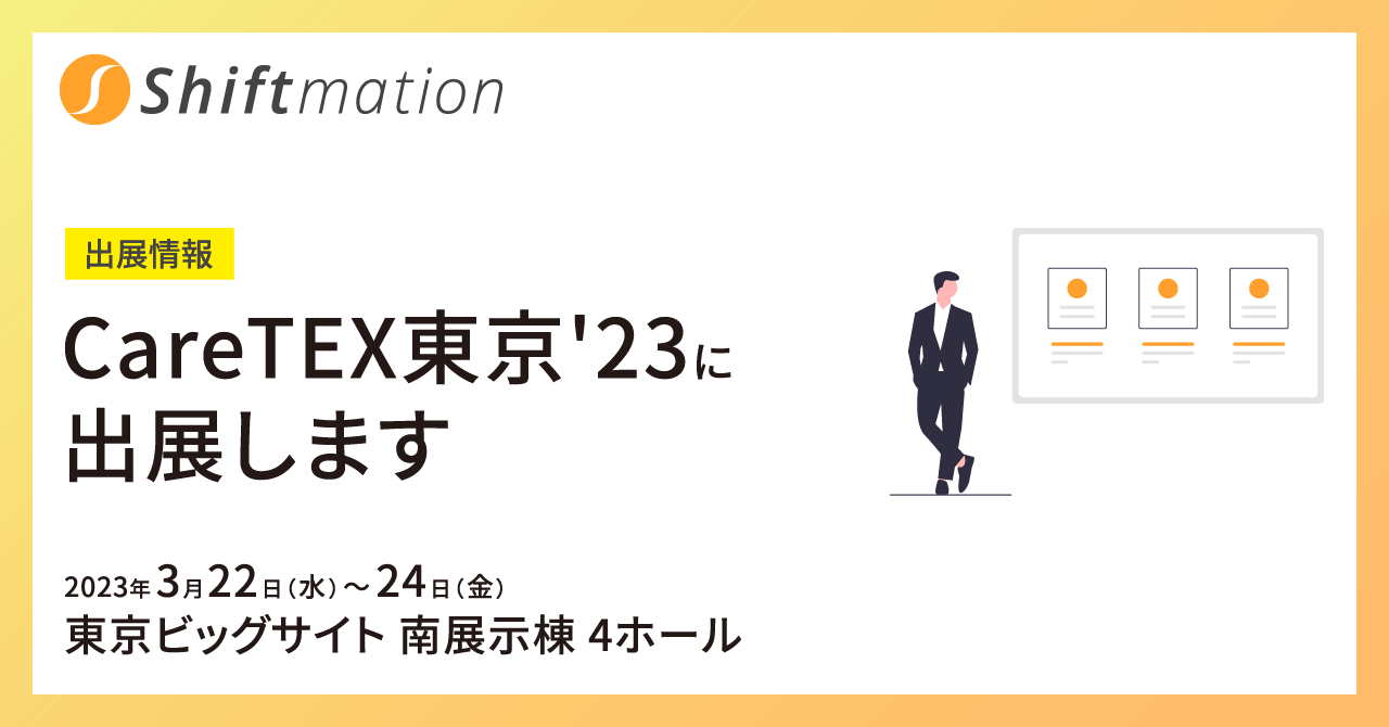 「【03/22〜03/24】勤務シフト自動作成サービスのShiftmationがCareTEX東京'23に出展します（会場：東京ビッグサイト 南展示棟 4ホール）」のサムネイル画像です