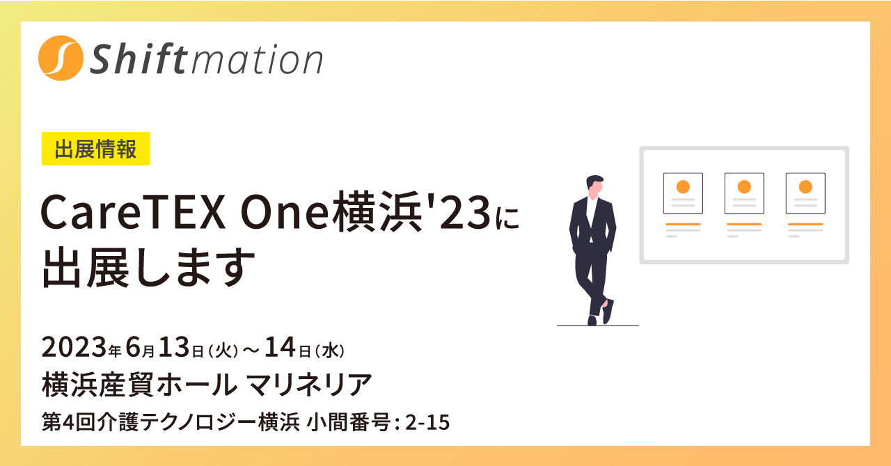 「【06/13〜06/14】勤務シフト自動作成サービスのShiftmationがCareTEX One横浜'23に出展します（会場：横浜産貿ホール マリネリア 第4回 介護テクノロジー横浜 小間番号:2-15）」のサムネイル画像です