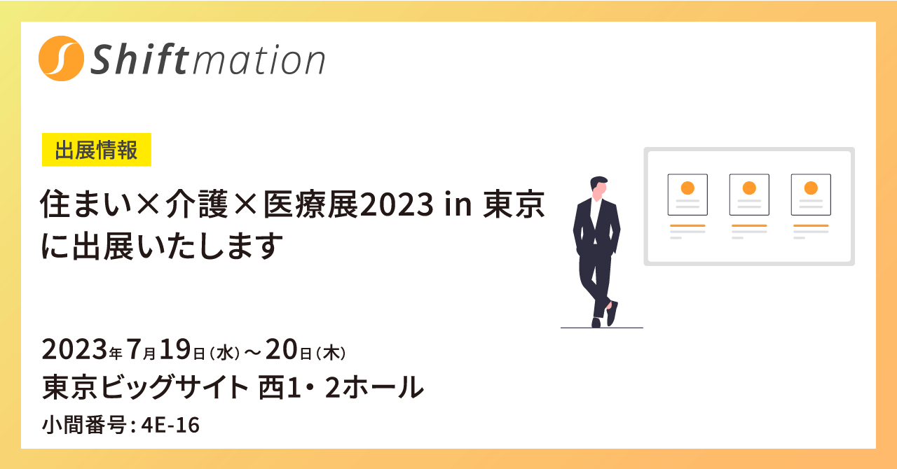 「【07/19〜07/20】勤務シフト自動作成サービスの第16回住まい×介護×医療展 2023 in 東京に出展します（会場：東京ビッグサイト 西1・ 2ホール）」のサムネイル画像です