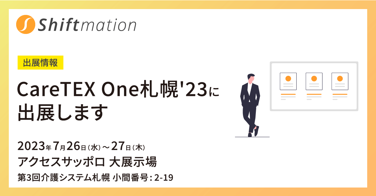 「【07/26〜07/27】勤務シフト自動作成サービスのShiftmationがCareTEX札幌'23に出展します（会場：アクセスサッポロ 大展示場）」のサムネイル画像です