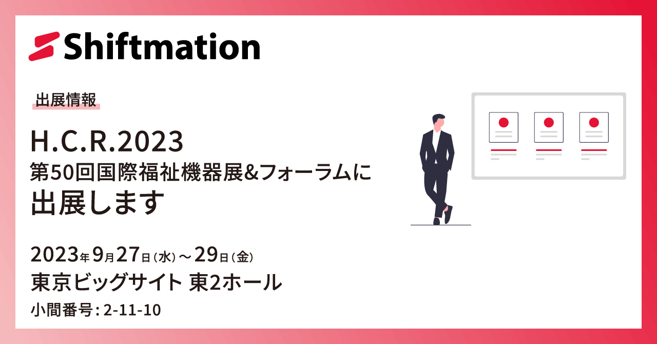 「【09/27〜09/29】勤務シフト自動作成サービスのShiftmationがH.C.R. 2023 第50回国際福祉機器展&フォーラムに出展します（会場：東京ビッグサイト 東2ホール）」のサムネイル画像です