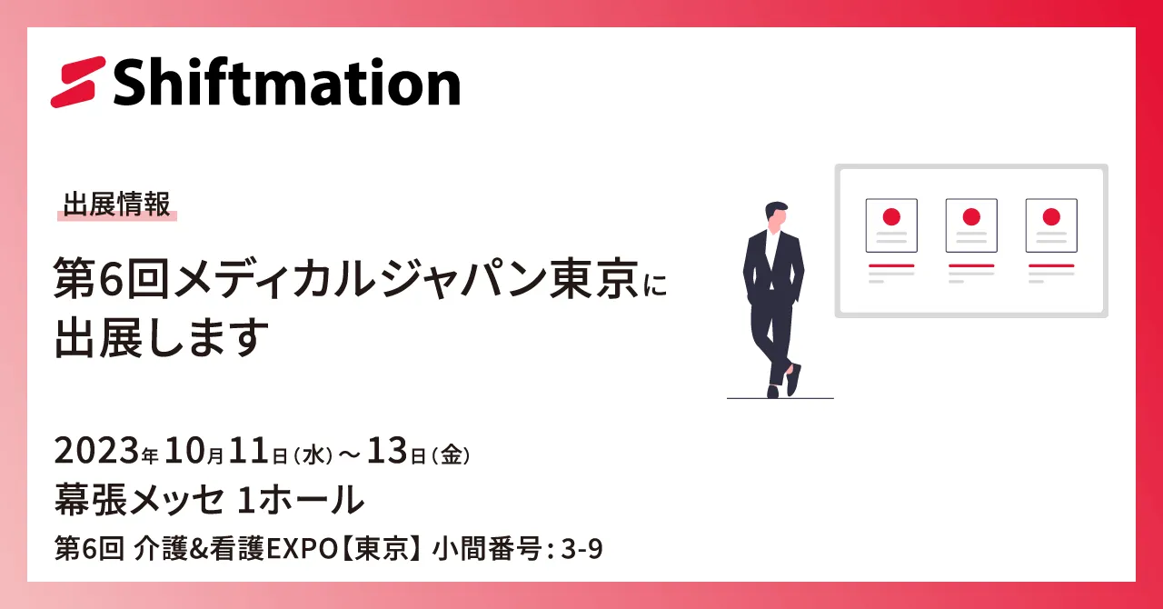「【10/11〜10/13】勤務シフト自動作成サービスのShiftmationが第6回メディカルジャパン東京 医療・介護・薬局 Week 東京に出展します」のサムネイル画像です