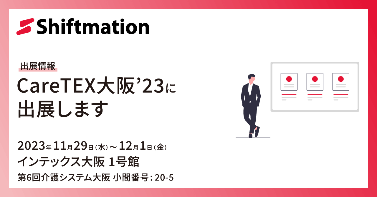 「【11/29〜12/1】勤務シフト自動作成サービスのShiftmationがCareTEX大阪'23に出展します（会場：インテックス大阪 1号館）」のサムネイル画像です