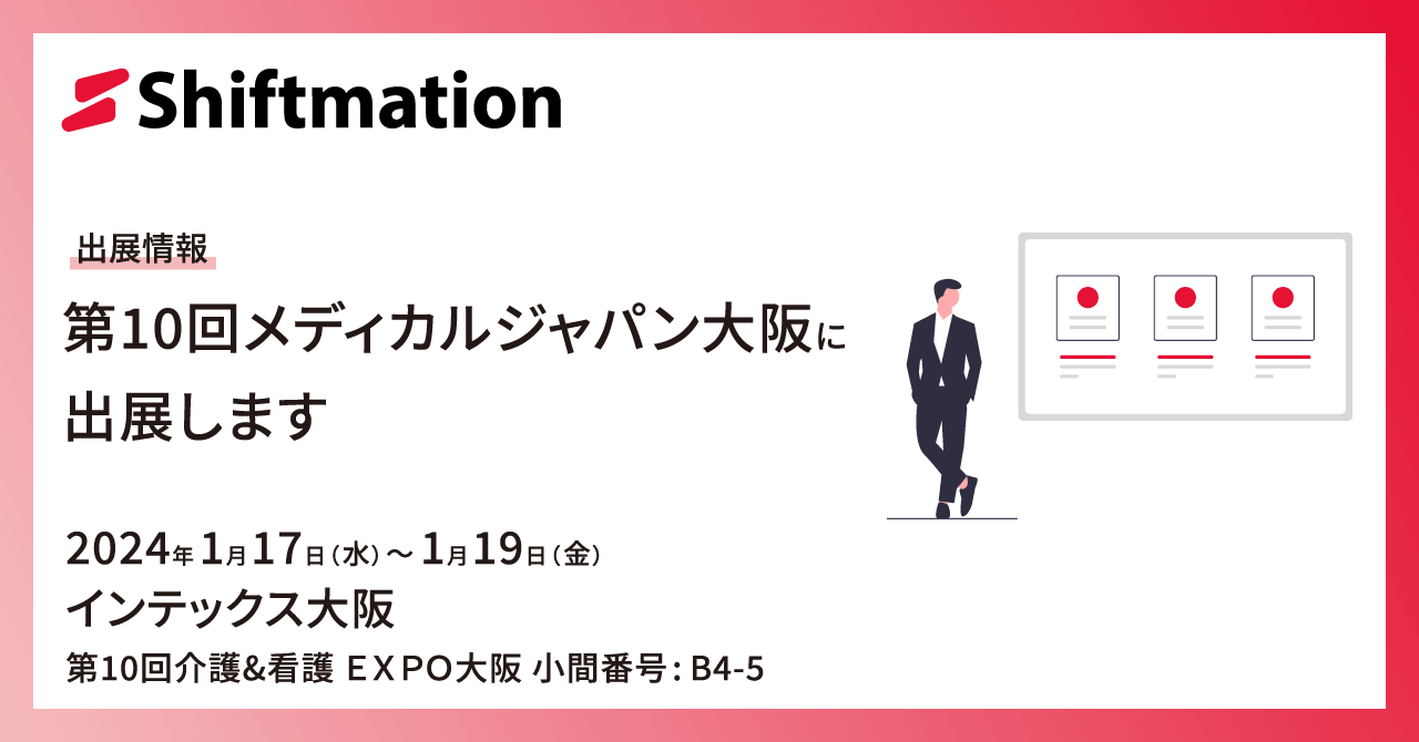 「【1/17〜1/19】勤務シフト自動作成サービスのShiftmationが第10回メディカルジャパン大阪 医療・介護・薬局 Week 大阪に出展します（会場：インテックス大阪 介護&看護EXPO【大阪】）」のサムネイル画像です