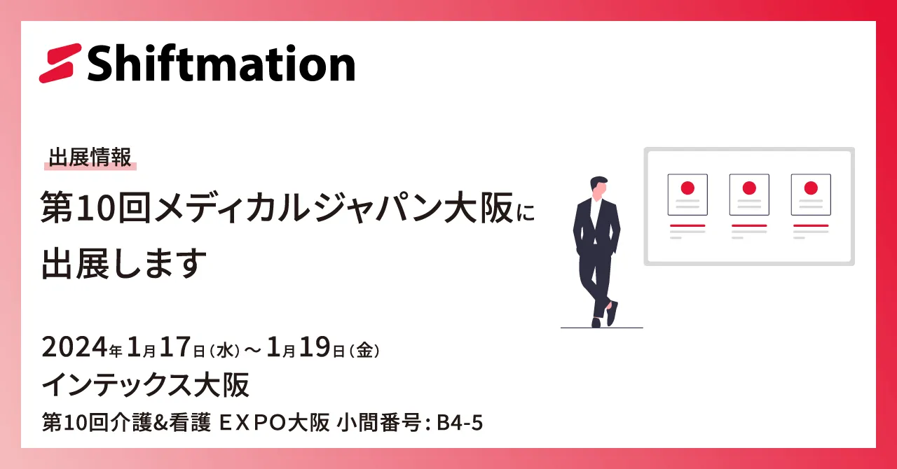 「【1/17〜1/19】勤務シフト自動作成サービスのShiftmationが第10回メディカルジャパン大阪 医療・介護・薬局 Week 大阪に出展します」のサムネイル画像です