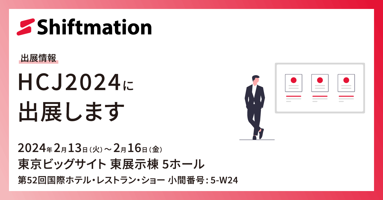 「【2/13〜2/16】勤務シフト自動作成サービスのShiftmationがHCJ2024 国際ホテル・レストラン・ショーに出展します（会場：東京ビッグサイト 東5ホール）」のサムネイル画像です