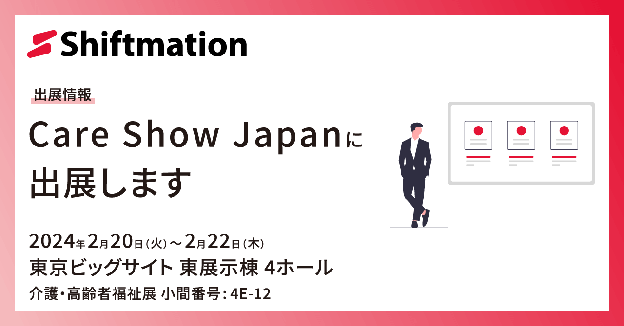 「【2/20〜2/22】勤務シフト自動作成サービスのShiftmationがCare Show Japan 2024に出展します（会場：東京ビッグサイト 東4ホール）」のサムネイル画像です