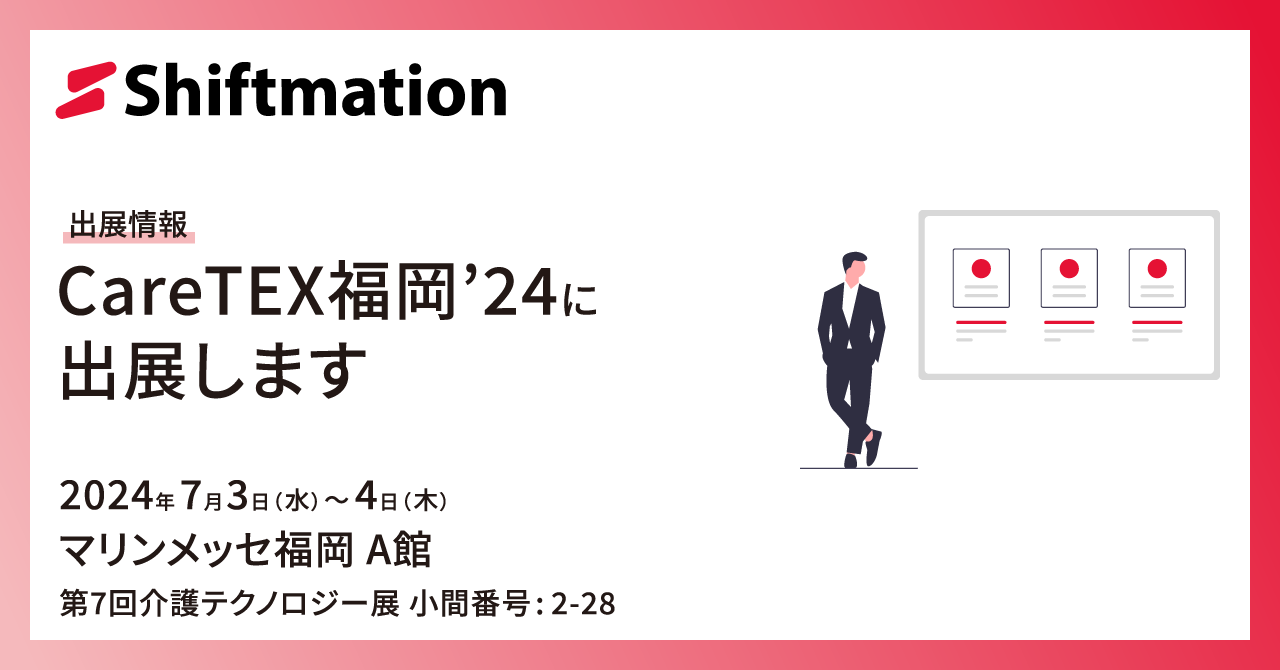 「【7/3〜7/4】勤務シフト自動作成サービスのShiftmationがCareTEX福岡'24に出展します（会場：マリンメッセ福岡 A館）」のサムネイル画像です