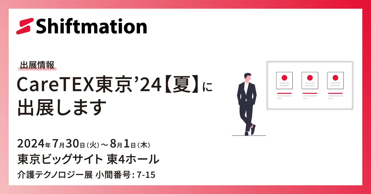 「【7/30〜8/1】勤務シフト自動作成サービスのShiftmationがCareTEX東京'24【夏】に出展します（会場：東京ビッグサイト 東4ホール）」のサムネイル画像です