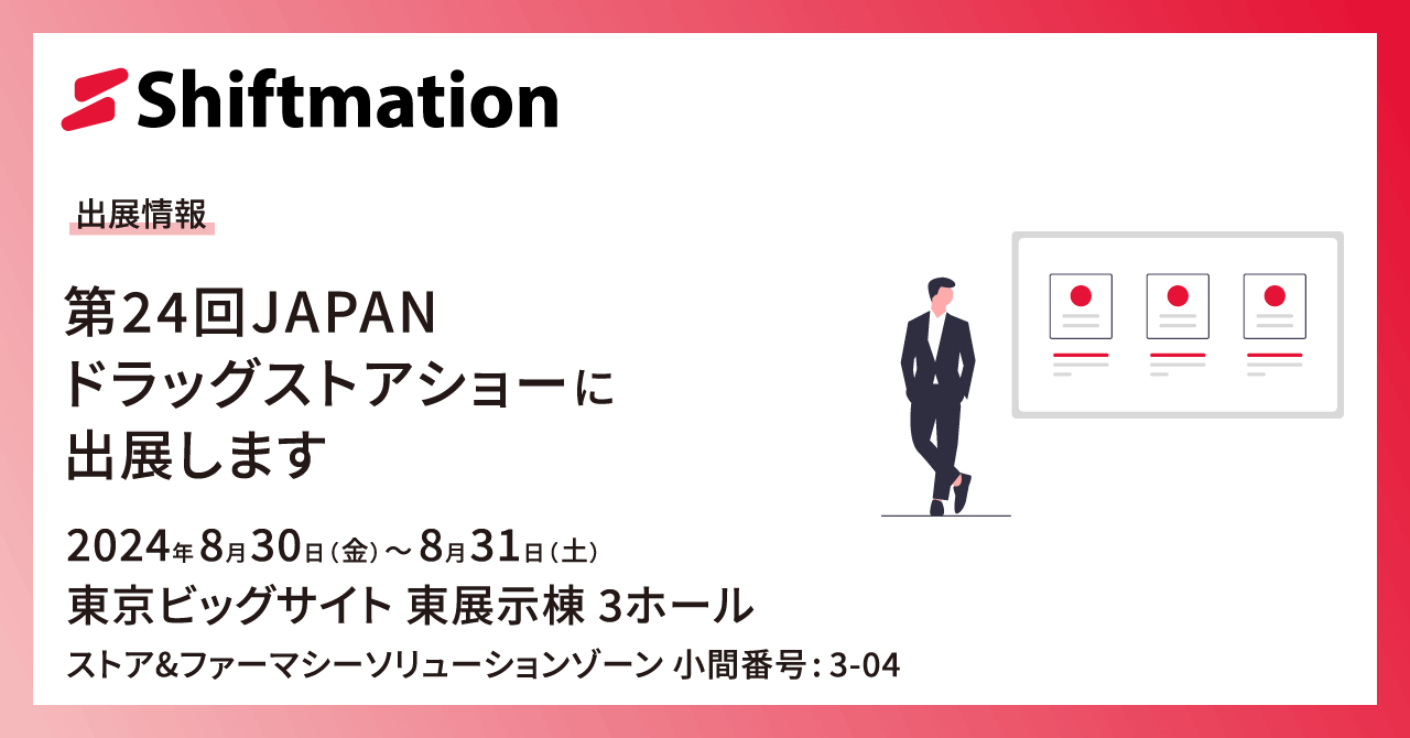 「【8/30〜8/31】勤務シフト自動作成サービスのShiftmationが第24回JAPANドラッグストアショーに出展します（会場：東京ビッグサイト 東3ホール）」のサムネイル画像です