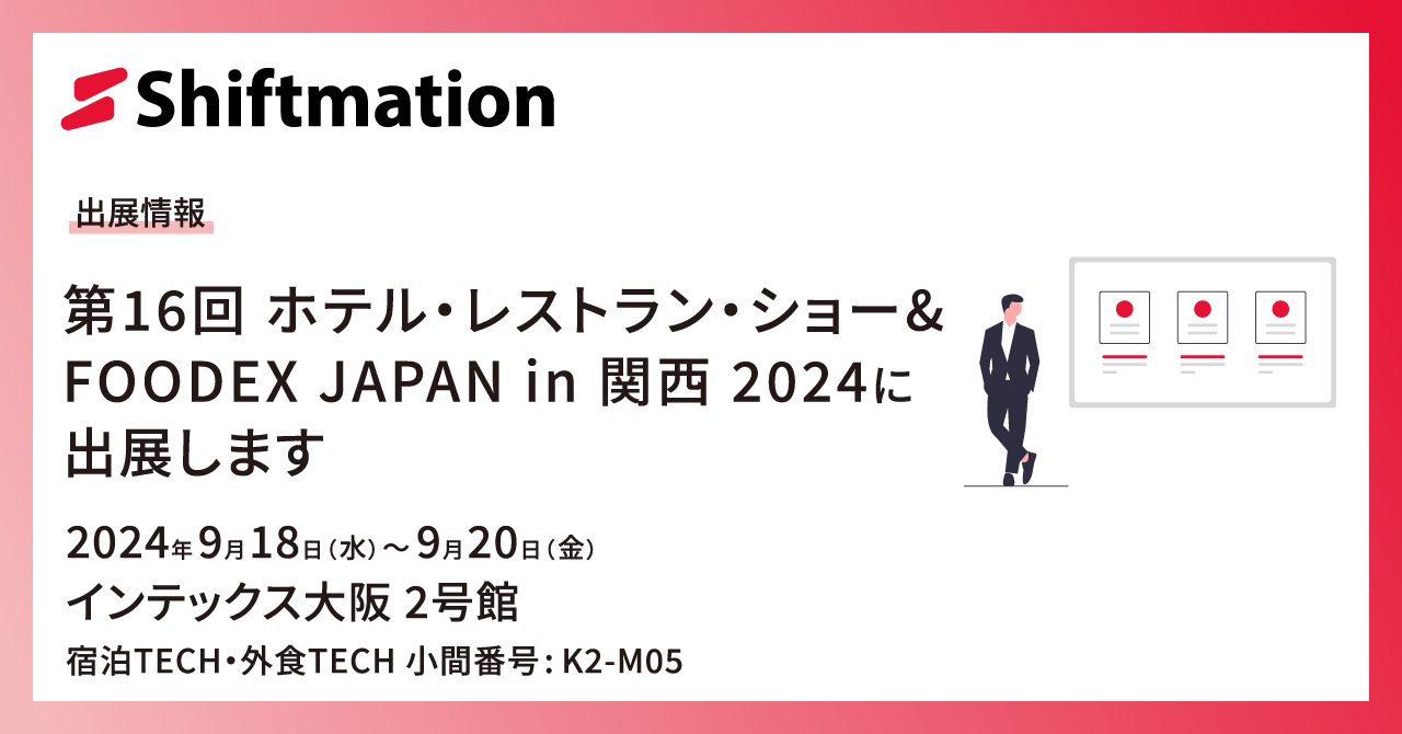 「【9/18〜9/20】第16回 ホテル・レストラン・ショー & FOODEX JAPAN in 関西 2024に出展します（会場：インテックス大阪 2号館）」のサムネイル画像です