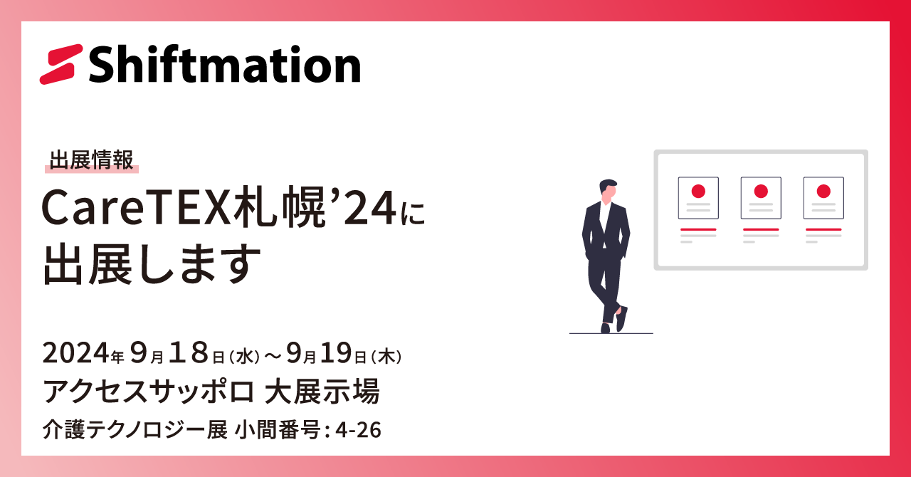 「【9/18〜9/19】CareTEX札幌'24に出展します（会場：アクセスサッポロ 大展示場）」のサムネイル画像です