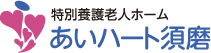 特別養護老人ホームあいハート須磨