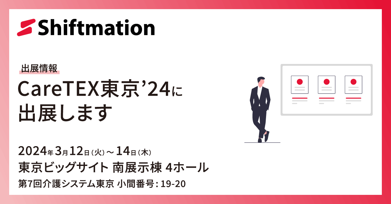 「【3/12〜3/14】勤務シフト自動作成サービスのShiftmationがCareTEX東京'24に出展します（会場：東京ビッグサイト 南4ホール）」のサムネイル画像です