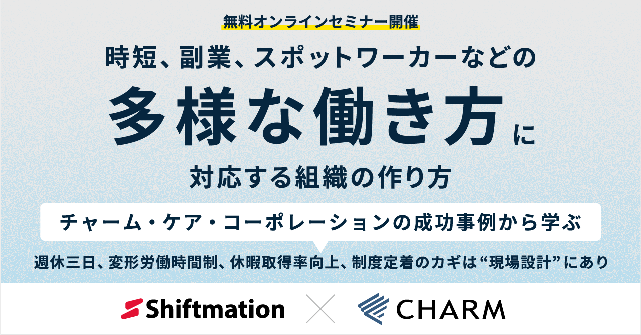 「多様な働き方に対応する組織の作り方 | チャーム・ケア・コーポレーションの成功事例から学ぶ」のサムネイル画像です