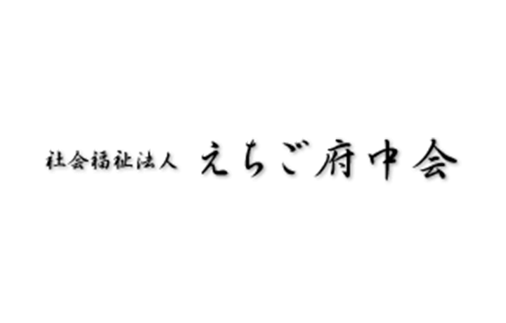 社会福祉法人えちご府中会様の写真です。