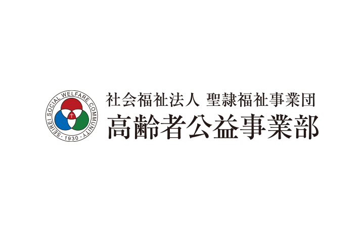 社会福祉法人 聖隷福祉事業団 高齢者公益事業部の企業ロゴです。