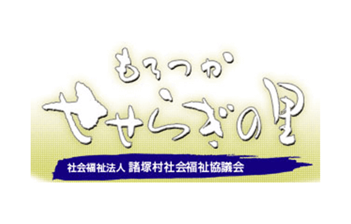 社会福祉法人 諸塚村社会福祉協議会 特別養護老人ホームもろつかせせらぎの里様の写真です。