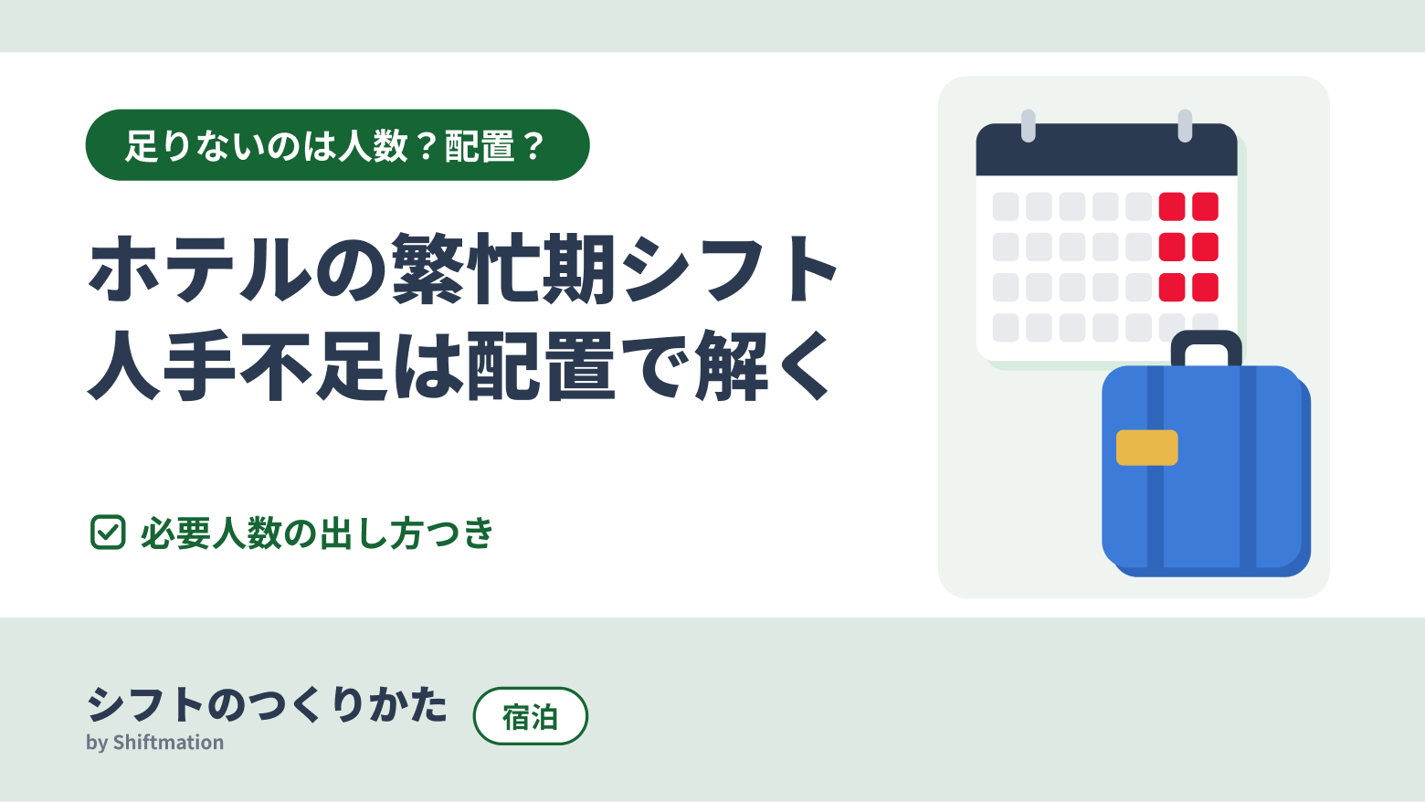 ホテルの繁忙期の人手不足はシフトで変わる｜必要人数の出し方と兼務の組み込み方