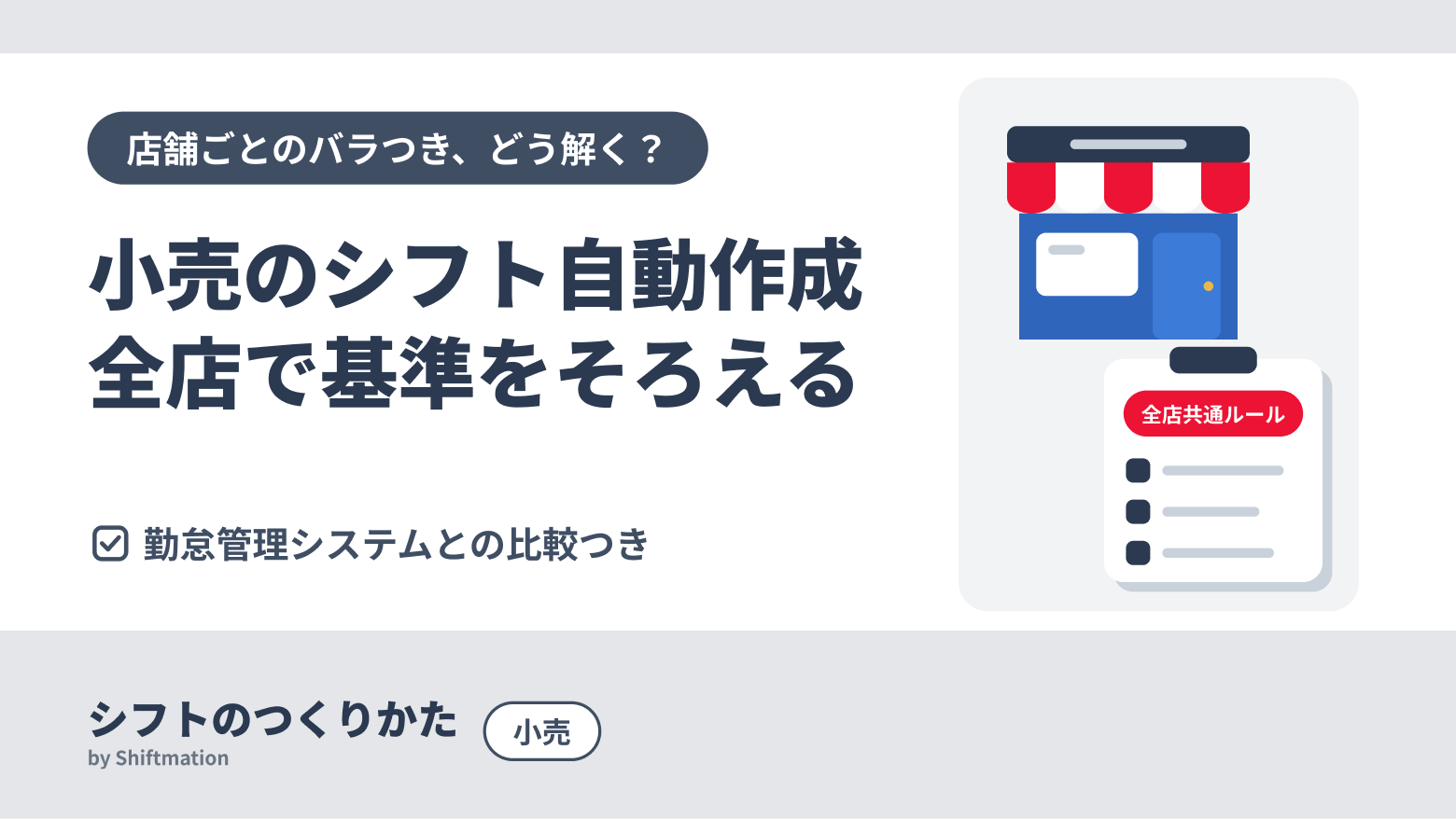 小売のシフト自動作成とは？店長の負担と店舗ごとのバラつきを本部で解消する方法